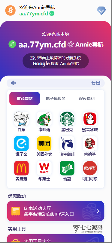 Annie导航推广网终极修复版｜前台精准定位+实时数据大屏-七七源码