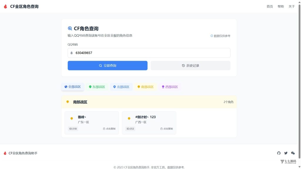 图片[2]-CF全区角色查询助手HTML源码