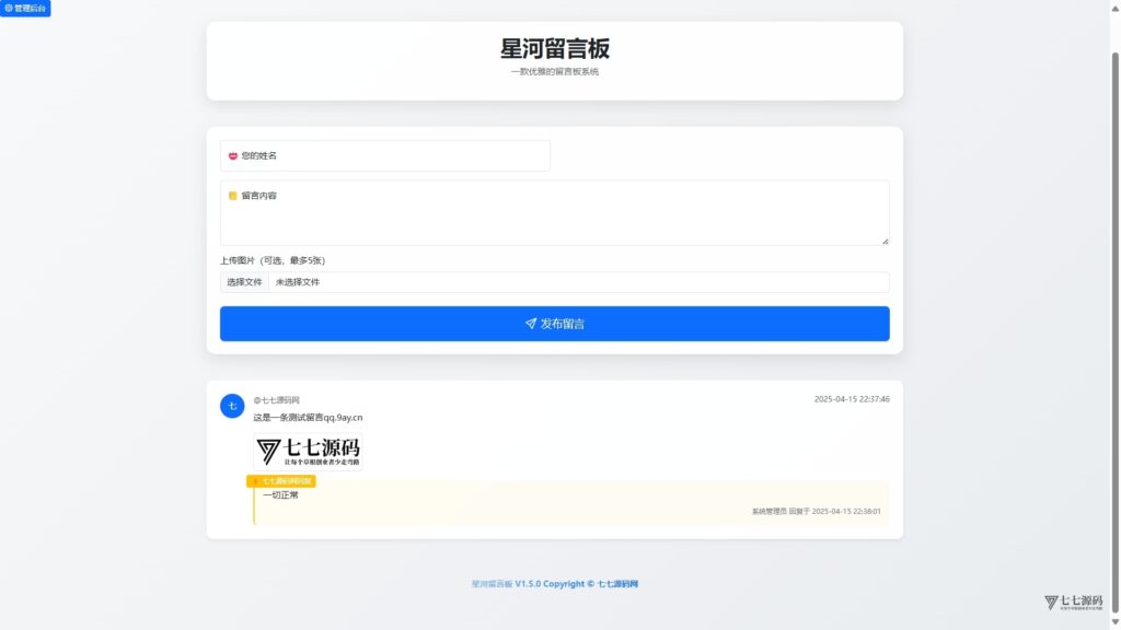 最新在线留言板系统PHP源码下载 - 开源免费支持响应式设计-七七源码